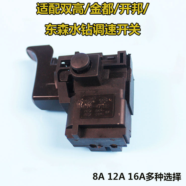 适配双高金都开邦东森12p0/130/160/168水钻调速开关钻孔机配件