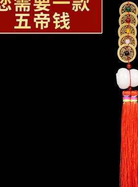 现货五帝钱真品纯m铜招財鎮宅葫芦门槛小挂件古币六帝压过门白玉