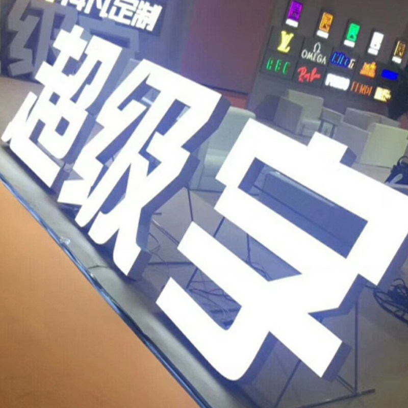 高亮无边树脂发光字超级字不锈钢包d边发光字霓虹灯装饰广告牌定
