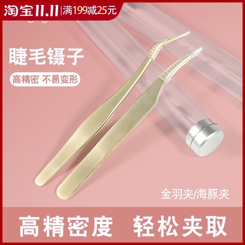 热销嫁接睫毛高精密专用镊子金羽夹海豚夹不锈钢防静电美睫工具