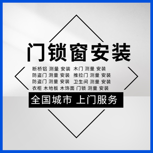 推A拉门安装 玻璃门安装 折叠门安装 全国木门安装 防盗门安装