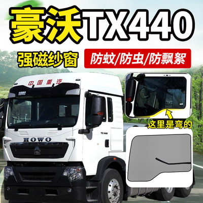 重汽豪沃cXT460/43/340货车40驾驶0室装饰大全防蚊虫4998纱窗蚊帐