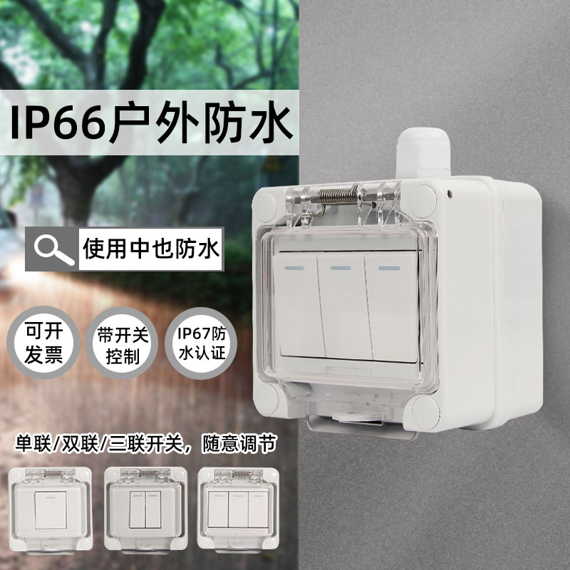 户外塑料防水开关双控明装阳台防尘保护罩面板防雨露天花园防溅盒