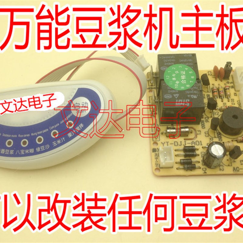 速发通用豆浆机维修万能主板电脑板电路板 豆浆机万能板