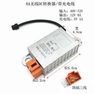 金箭电动车电压直流转12V 台铃 DC转换器 深远 48v60V72V转8A30A