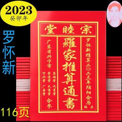 速发2023年罗家推算通书怀新红皮崇道堂宗睦堂集福堂日黄历