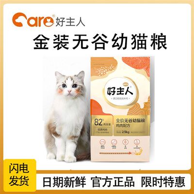 好主人猫粮金装无谷2.0新品幼猫猫粮高蛋白新款N高端营养全价2.5k