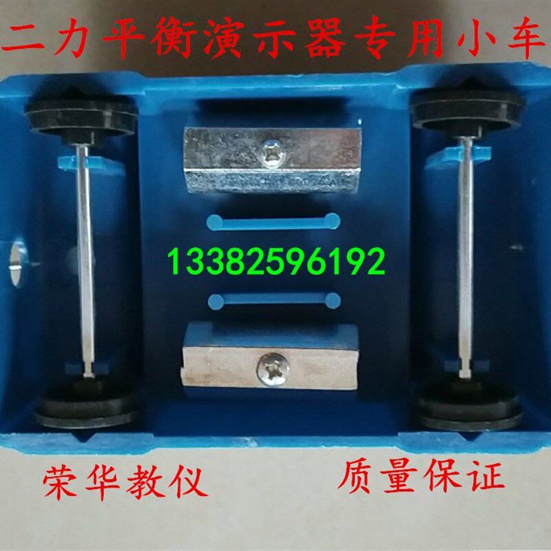 。二力器平衡演示器专用小车 二力的平衡条件实验 配件小车物理力