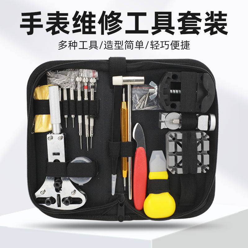 手表维修专用工具套装钟表保养拆换表带调节表链机械手表修表拆换