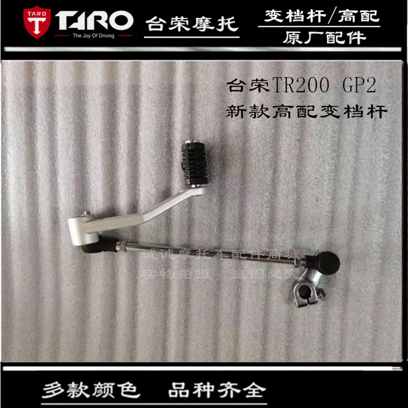 台荣GP2摩托车原厂配件TR200 跑车变档杆换挡踏杆拉杆变速排挡杆