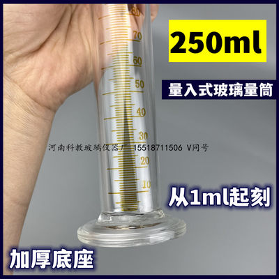 推荐玻璃量筒量入式250ml分度1ml高精度玻璃量杯厚底座精密刻度量