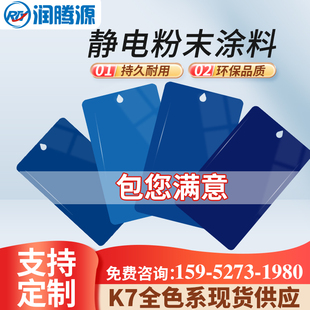 RAL潘通 热固性静电粉末涂料塑粉高亚平光桔纹 蓝色塑粉K7 5002
