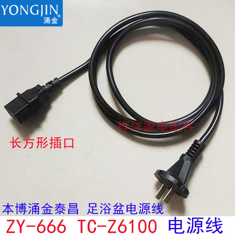 泰昌足浴盆配件 本博ZY-666洗脚桶 TC-Z6100电源线 电源插头 正品