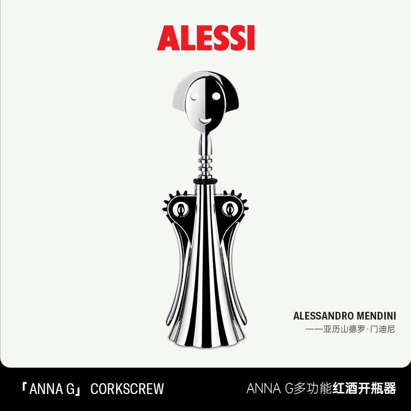 ALESSI/安娜红酒开瓶器多功能不锈钢送礼轻奢家用