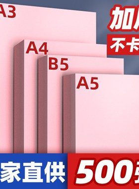2P80粉红色复印纸粉色A4纸B5打印纸a5彩色7K0g80g克加厚粉纸A3彩