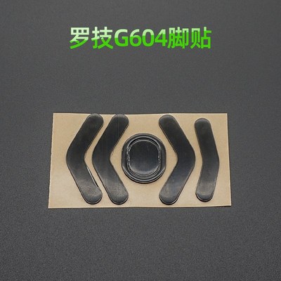 罗技G604脚贴 G102 无线G502 Wireless G PRO GPW狗屁王鼠标脚贴