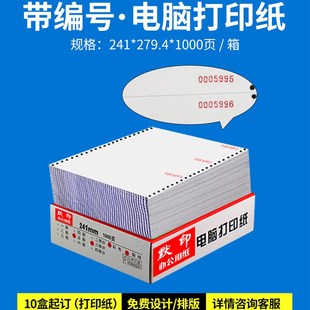 电脑打印纸 二联三联四联五联六联自带编号流水序号编码 印刷单针式