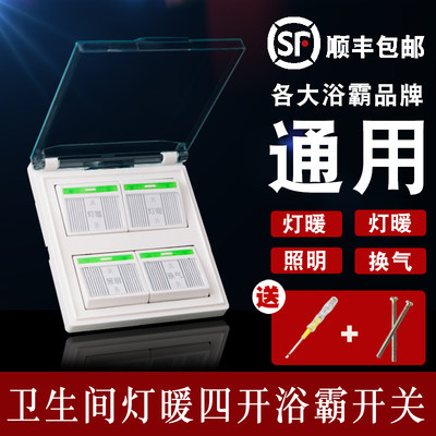 家用灯暖浴霸开关四开卫生间4开浴室四合一带盖荧光86型防水面板