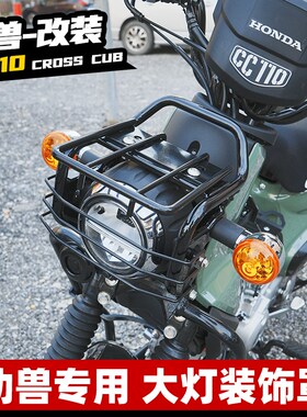 适幼兽cc110改装弯管大灯罩前货架后边包架cross cub车头灯护盖罩