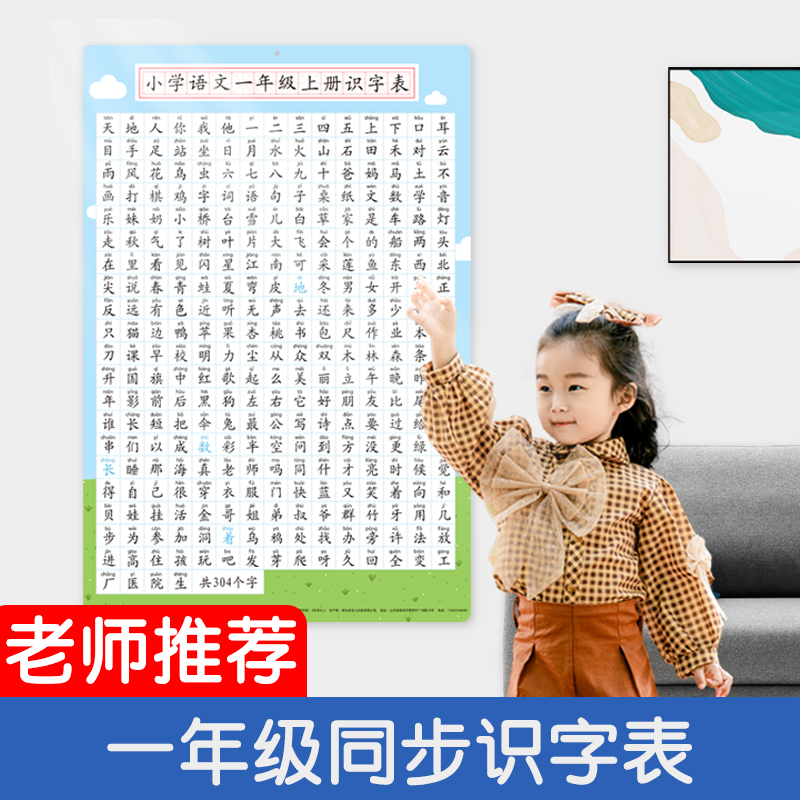 一年级上册识字表宝宝幼儿园小学生认字挂图墙贴T儿童生字幼小衔