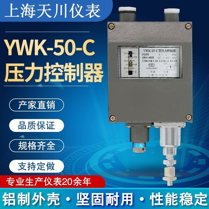上海天川牌ywk-50-c压力控制器船用压力开关防水压力继电器控制器