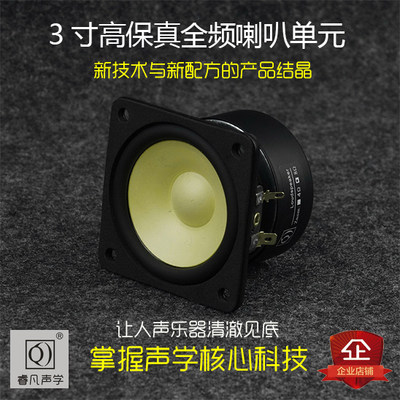 3寸全频喇叭发烧原汁n原味高音细腻中音明朗低音结实 睿凡声学Q牌