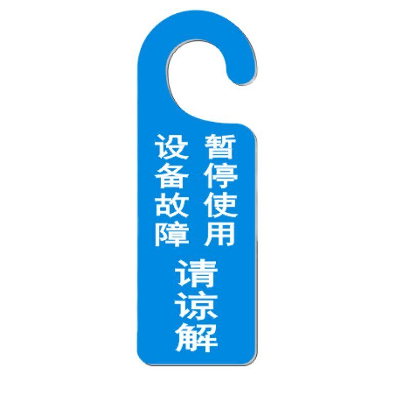 安全操作警示牌设备故障暂停使用告示牌双色板雕刻挂牌Z防水指示