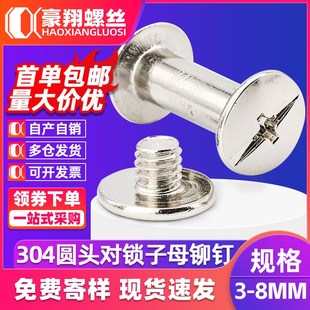 304不锈钢平圆头子母钉对锁螺丝钉十一字账本钉子母铆钉4 8mm