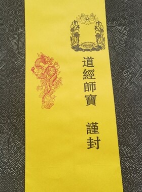 现货道家用品黄色表筒道经师宝表P文筒70克黄纸筒