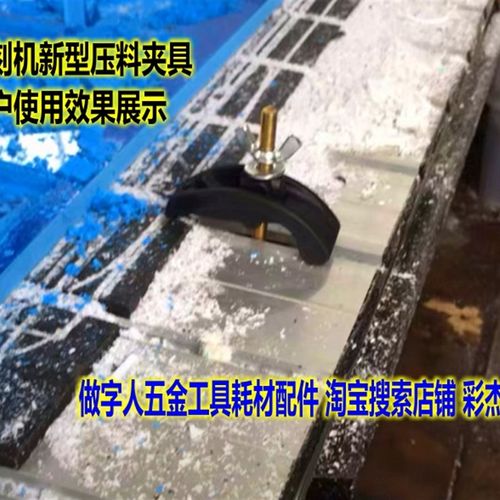 雕刻发光字板材夹板夹具 广告雕刻机板材新款弓形尼龙压板夹具