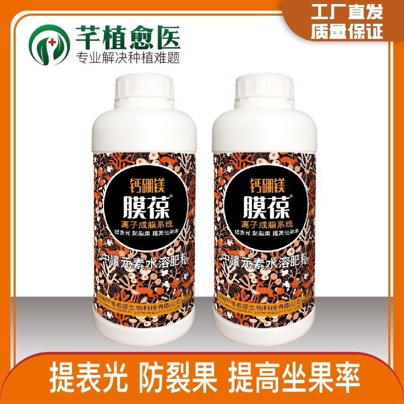 膜葆钙硼镁提高坐果率防止裂果畸形果水溶肥氨基丁酸叶面肥