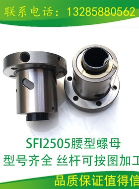 精密滚珠丝杆副螺母SFI 2005 2505 3205 3210 4010圆法兰丝母丝杠