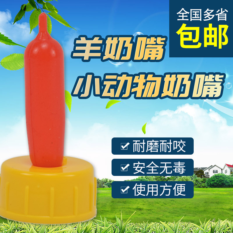 羊用奶嘴 动物专用奶n嘴 小动物奶瓶 羔羊喂奶器 羊奶嘴兽用器械