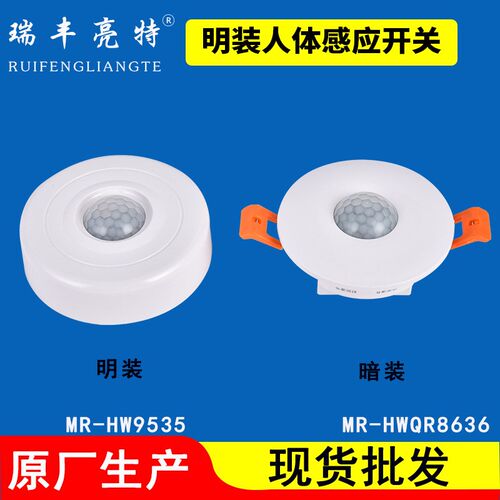 工厂现货110-22n0v人体感应开关明装吸顶高灵敏红外线人体感应器