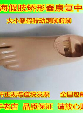 聚氨酯材料大小腿假肢脚板 假脚动踝假脚15CM-27CM 假肢配件