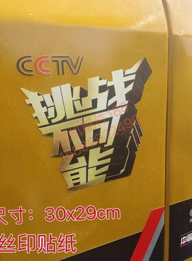 三一挖掘机贴纸挑战s不可能75 135挖机贴纸车标