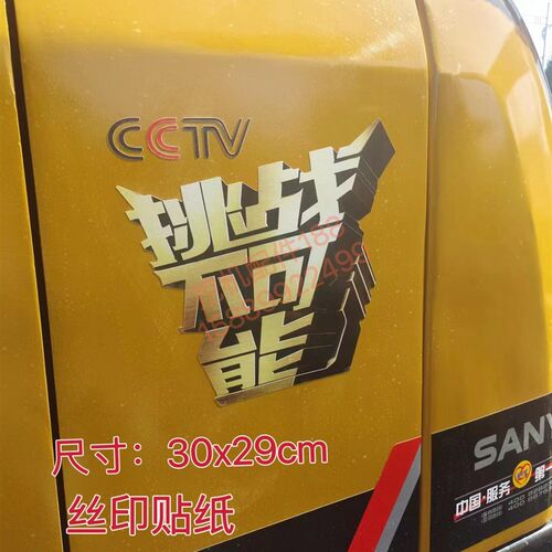 三一挖掘机贴纸挑战s不可能75 135挖机贴纸车标