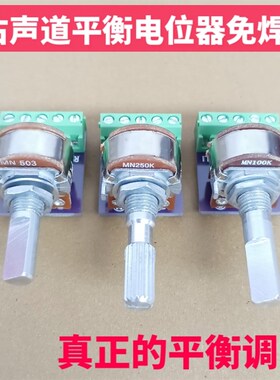 左右声道平衡电位计带中点MN250K免焊接小板MN50K MN100K功放配件