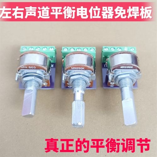 左右声道平衡电位计带中点MN250K免焊接小板MN50K MN100K功放配件