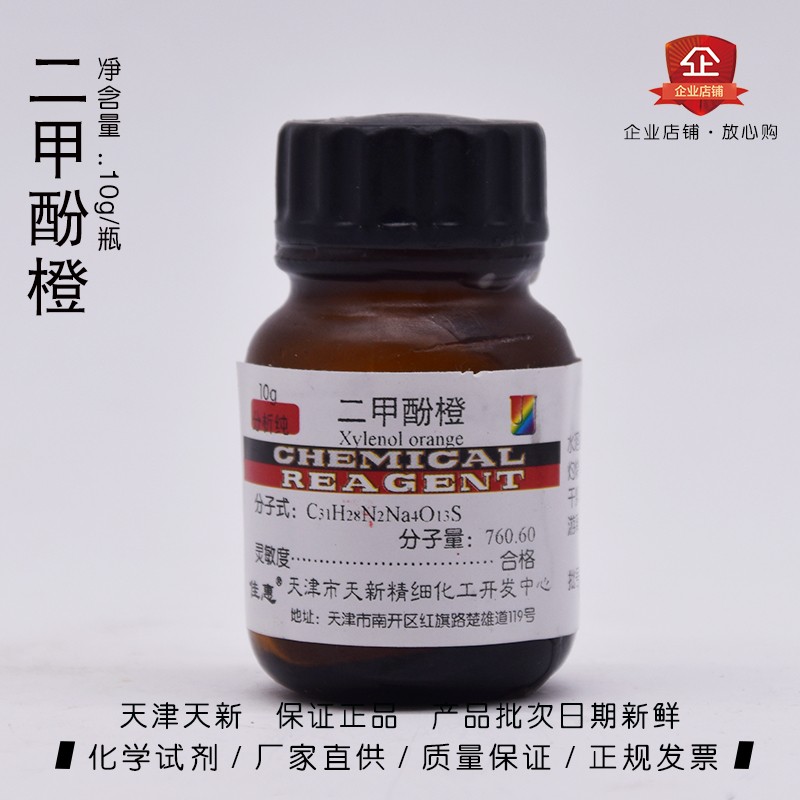 现货速发二甲酚橙 分析纯10g 二甲苯酚橙 二甲酚桔黄 指示剂 天新