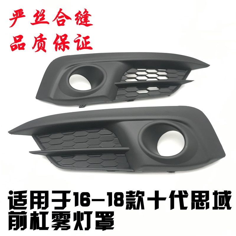 小众高货适用16-17-18款十代思域前雾灯罩雾灯框保险杠灯罩原装款