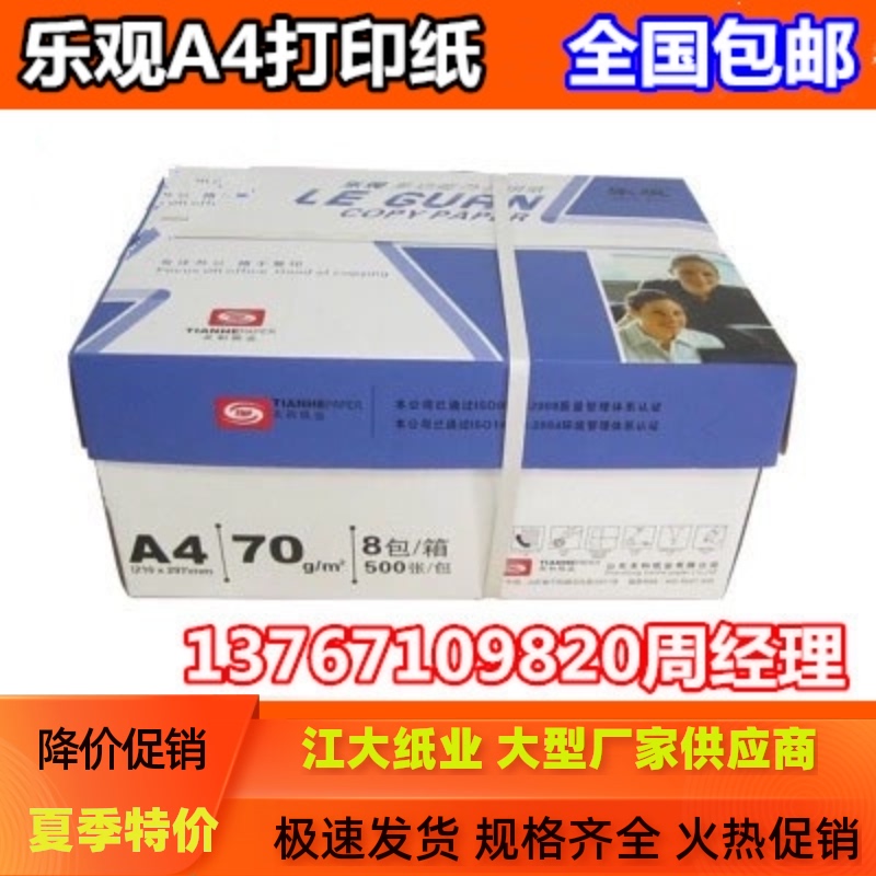 包邮乐观A4纸打印复印纸70克学生办公白纸80g登峰一箱8包500张/包