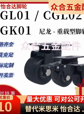 替怡合达低重心脚轮 CGL01/CGL02/CGK01-50/66/75/100活动超重载