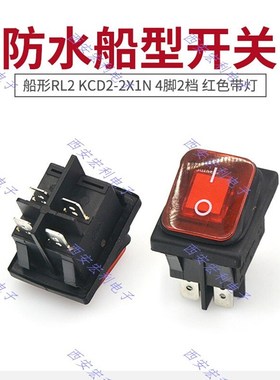 防水船型开关 船形 r4脚2档 红色带灯 四脚翘板开关50只