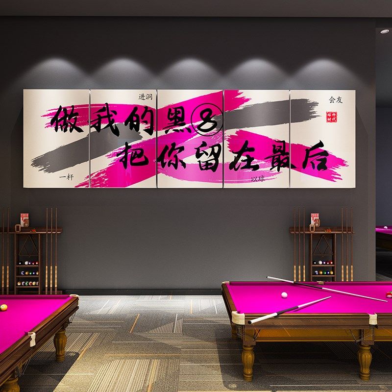 网红台球厅装饰画桌球室俱乐部壁画海报贴纸吧台背景形象墙面标语,家居饰品,文化墙贴,淘宝优惠券,粉丝福利购,淘宝优惠卷