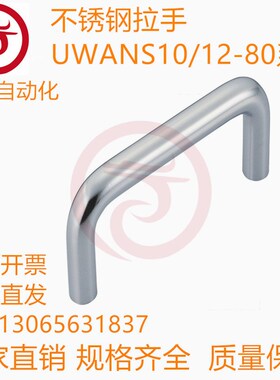 不锈钢拉手 UWANS10/12-80/100/110/120/125/160/200/250-27/50