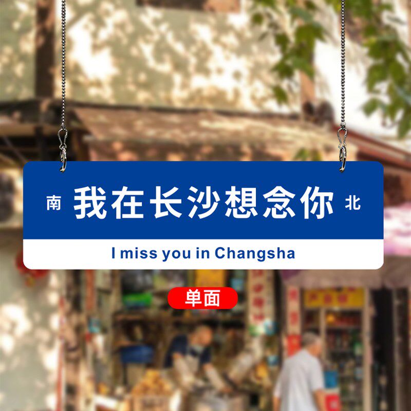 小众高货我在xx很想你路牌网红定制想你的风还是吹到了哪里店门口
