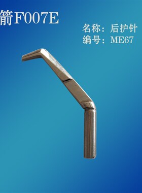 工业缝纫机配件 台湾银箭F007E绷缝车配件冚车零件后护针 ME67