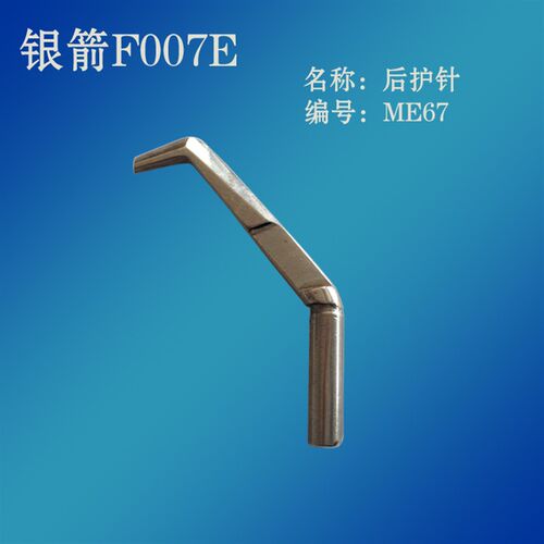 工业缝纫机配件 台湾银箭F007E绷缝车配件冚车零件后护针 ME67