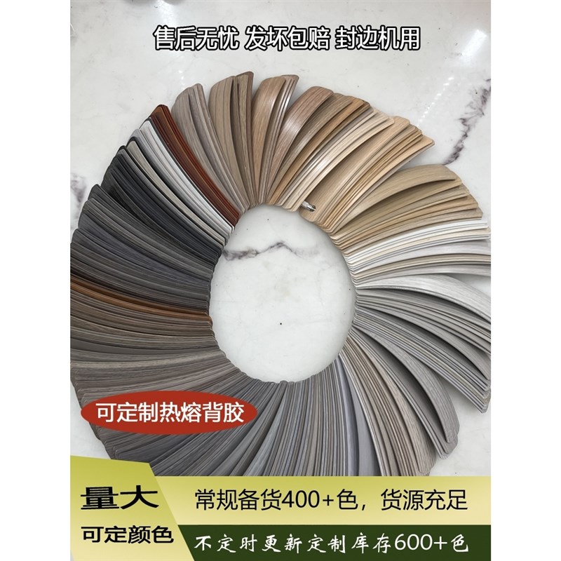 现货免漆板pvc封边机条热熔自粘免胶修边同色封边皮装饰条衣橱柜